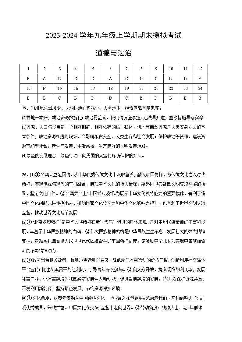 九年级道德与法治期末模拟卷02(全国通用,部编版九年级上册+下册)-2023-2024学年初中上学期期末模拟考试01