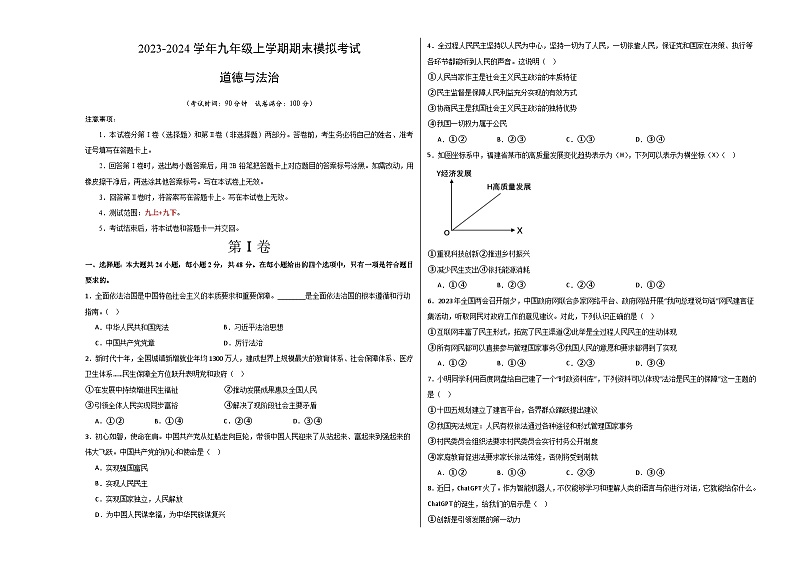 九年级道德与法治期末模拟卷02(全国通用,部编版九年级上册+下册)-2023-2024学年初中上学期期末模拟考试01