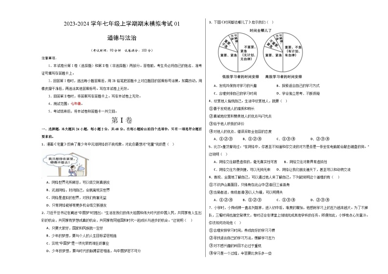 七年级道德与法治期末模拟卷01（全国通用，部编版七上全册）-2023-2024学年初中上学期期末模拟考试01