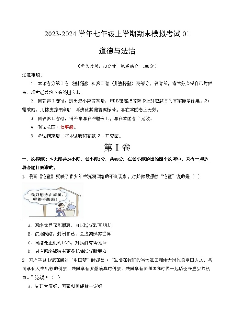 七年级道德与法治期末模拟卷01（全国通用，部编版七上全册）-2023-2024学年初中上学期期末模拟考试01