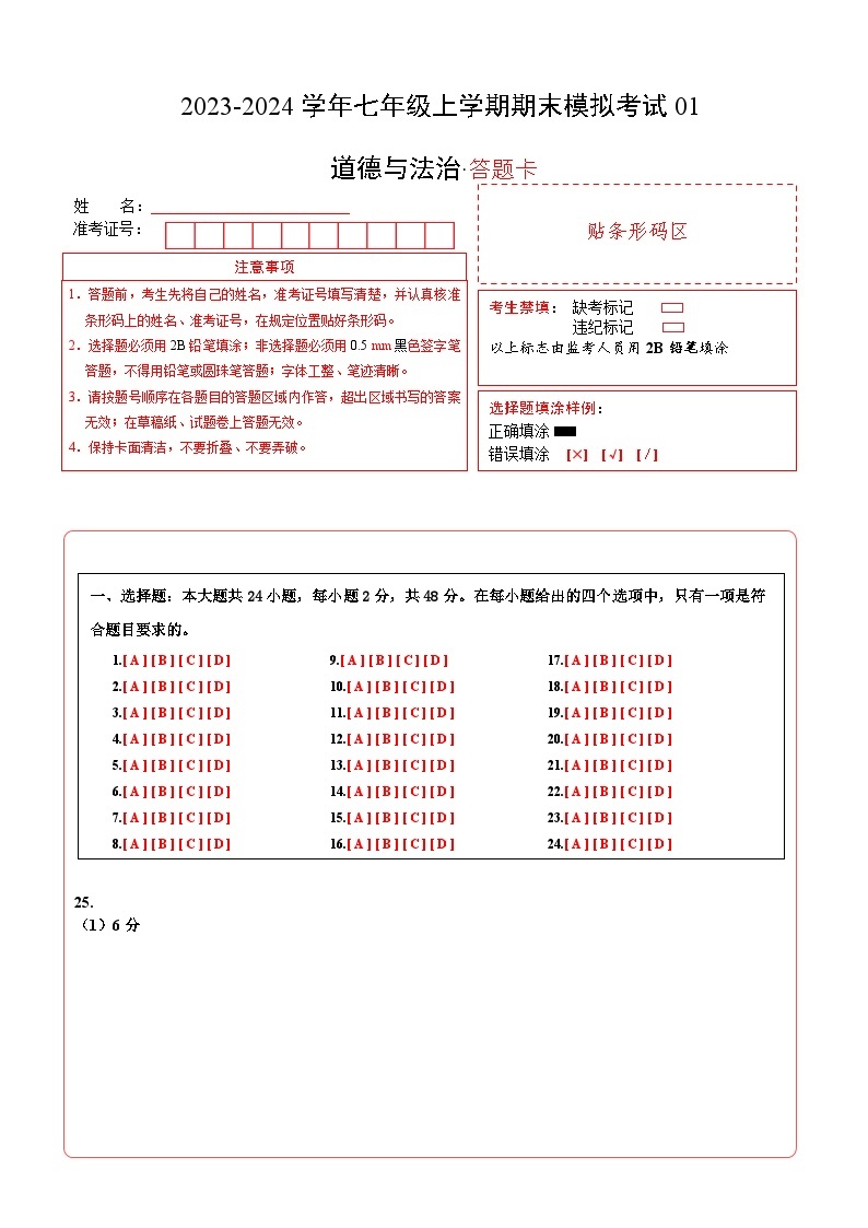 七年级道德与法治期末模拟卷01（全国通用，部编版七上全册）-2023-2024学年初中上学期期末模拟考试01