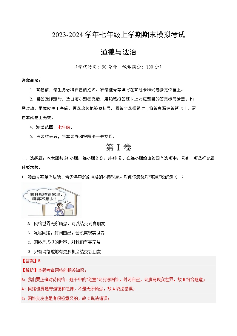 七年级道德与法治期末模拟卷01（全国通用，部编版七上全册）-2023-2024学年初中上学期期末模拟考试