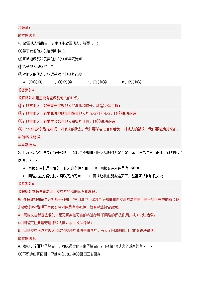 七年级道德与法治期末模拟卷01（全国通用，部编版七上全册）-2023-2024学年初中上学期期末模拟考试03