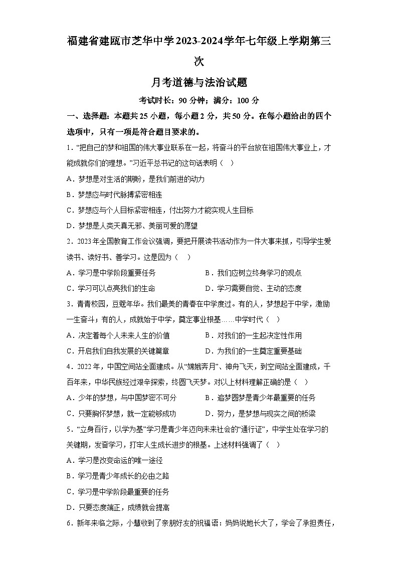福建省建瓯市芝华中学2023-2024学年七年级上学期第三次月考 道德与法治试题(含解析)第1页