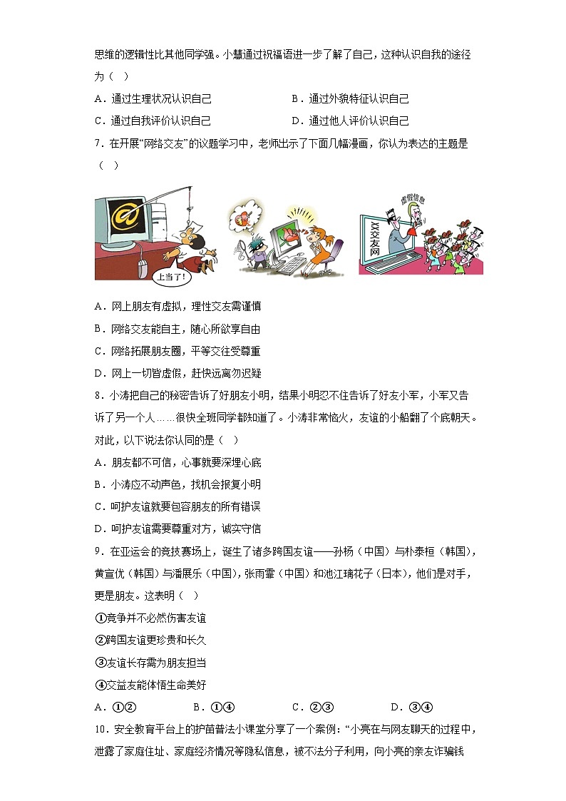 福建省建瓯市芝华中学2023-2024学年七年级上学期第三次月考 道德与法治试题(含解析)第2页