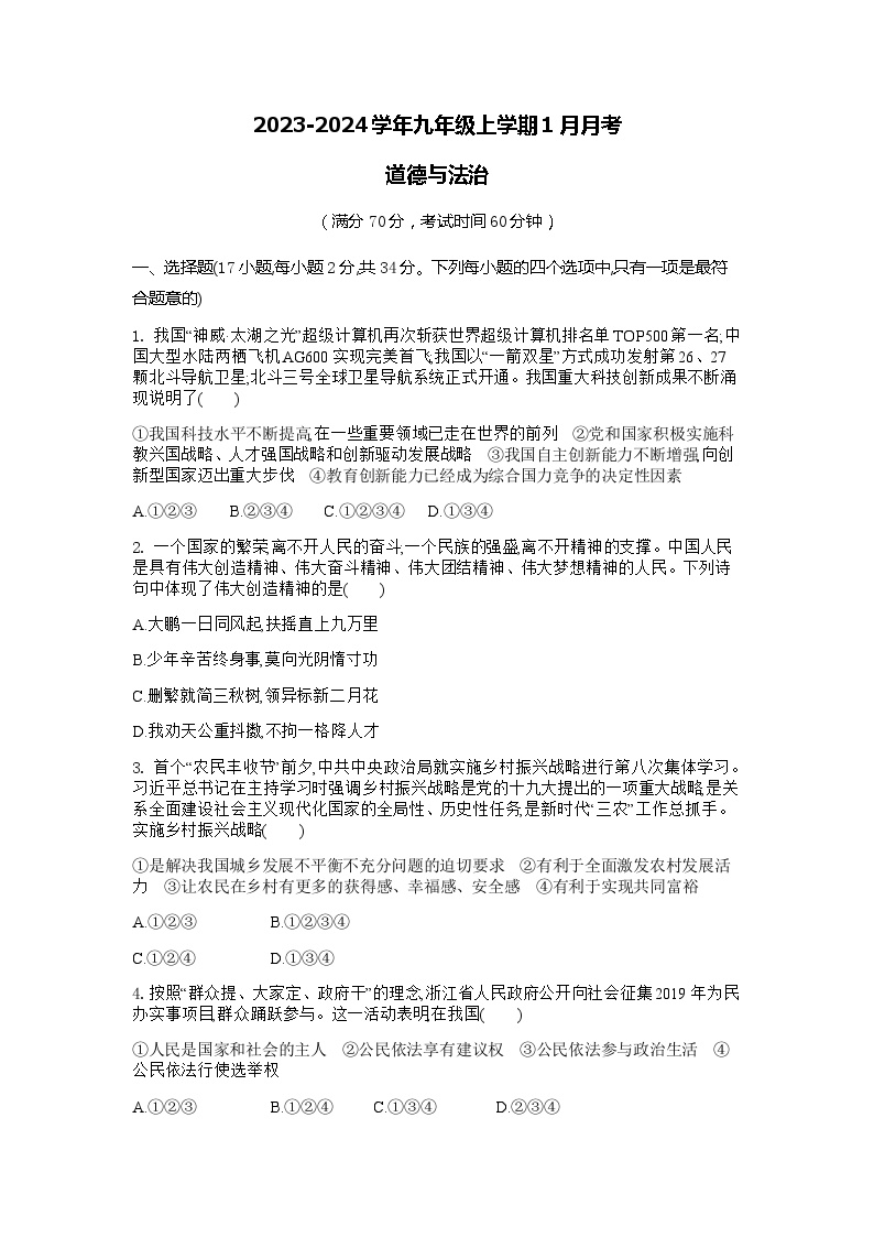 河南省商丘市豫东综合物流产业聚集区2023-2024学年九年级上学期1月月考道德与法治试题