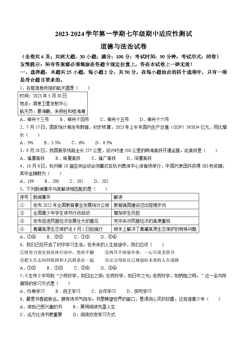 福建省福州市连江县2023-2024学年七年级上学期期中道德与法治试题第1页