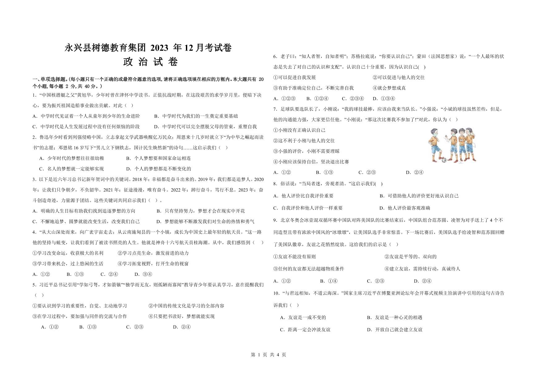湖南省郴州市永兴县三校联考2023-2024学年七年级上学期1月月考道德与法治试题