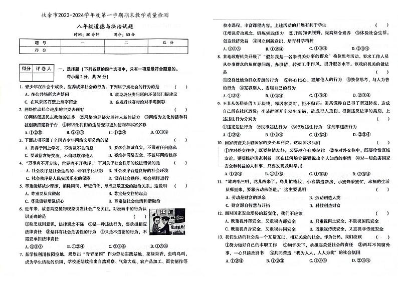 吉林省松原市扶余市2023-2024学年上学期八年级道德与法治期末试题(图片版,含答案)01