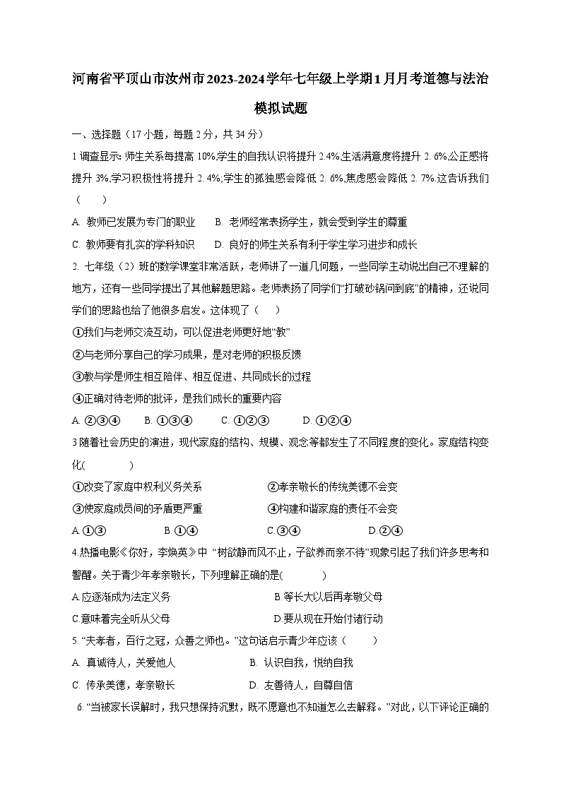 河南省平顶山市汝州市2023-2024学年七年级上册1月月考道德与法治模拟试卷（附答案）