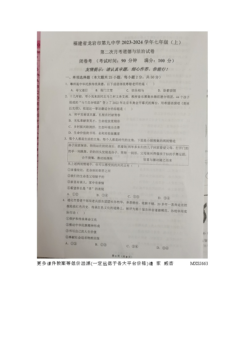福建省龙岩市第九中学 2023-2024学年七年级上学期12月月考道德与法治试题第1页
