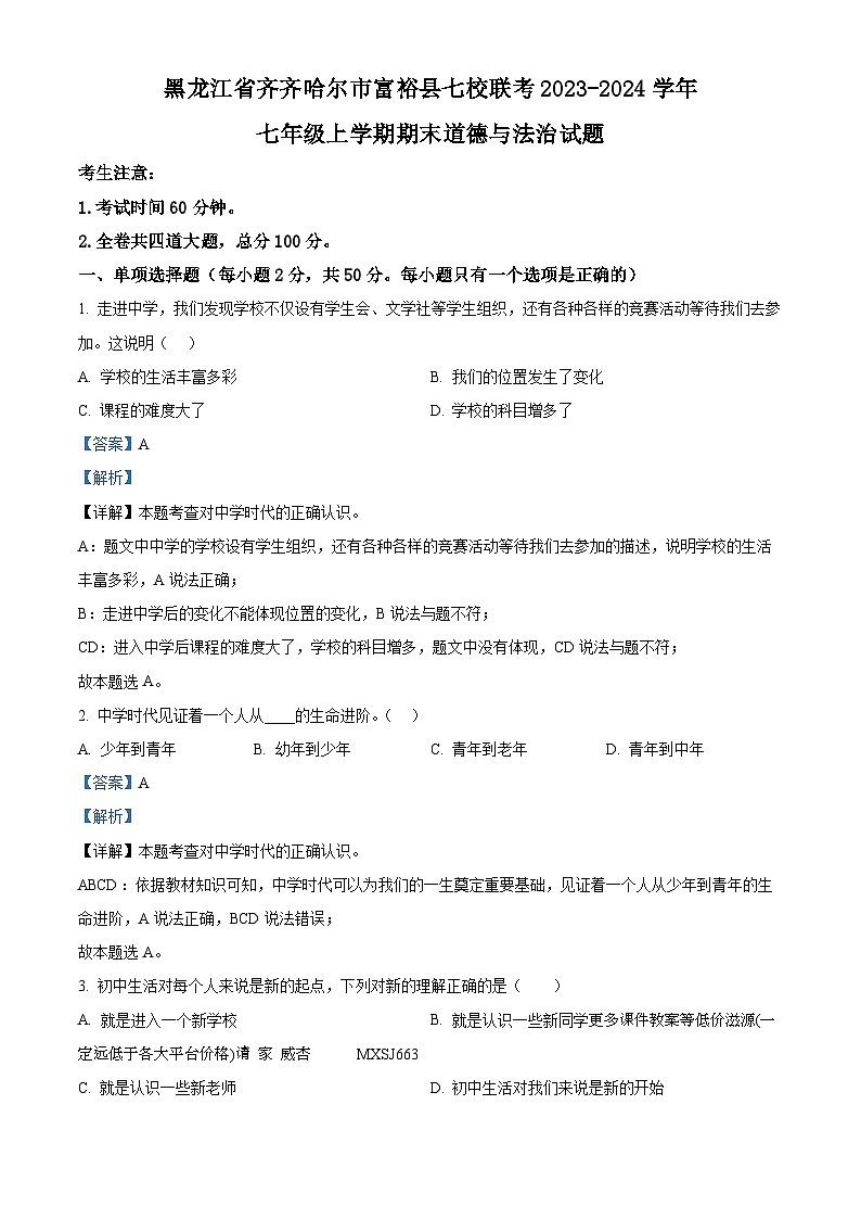 黑龙江省齐齐哈尔市富裕县七校联考2023-2024学年七年级上学期期末道德与法治试题第1页