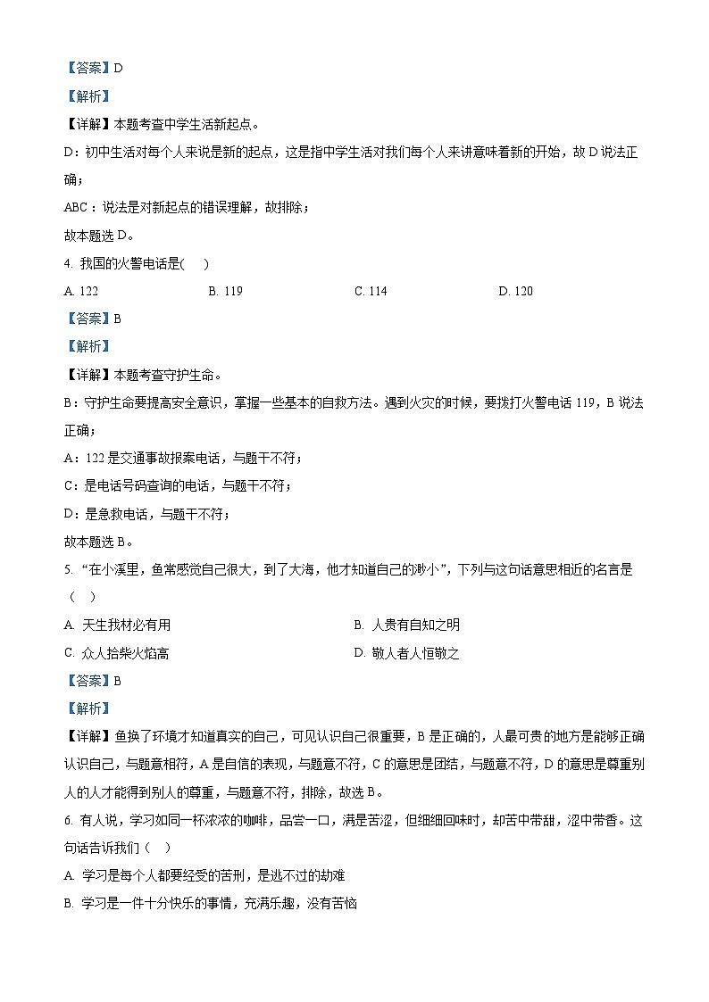 黑龙江省齐齐哈尔市富裕县七校联考2023-2024学年七年级上学期期末道德与法治试题第2页