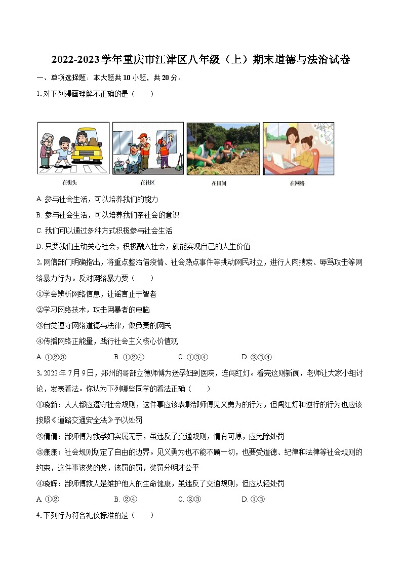 2022-2023学年重庆市江津区八年级(上)期末道德与法治试卷(含详细答案解析)第1页