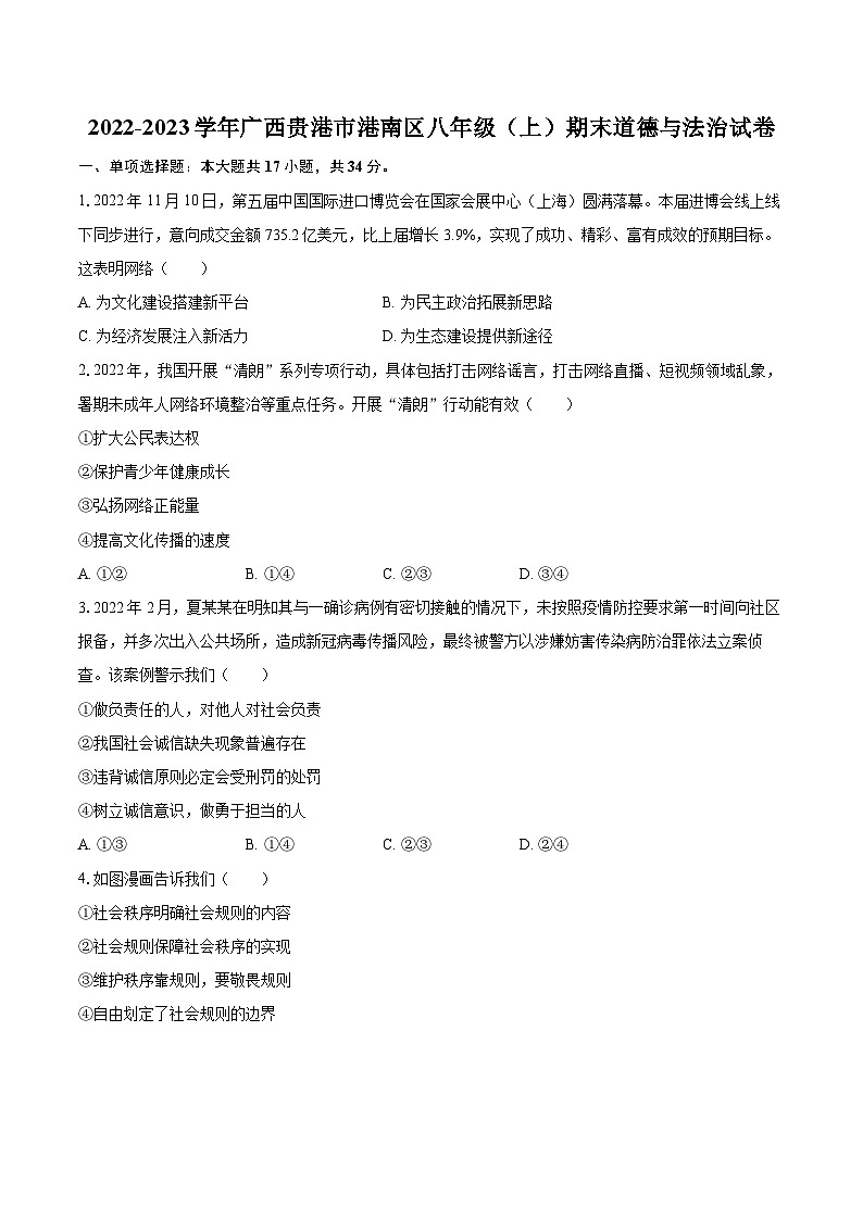 2022-2023学年广西贵港市港南区八年级(上)期末道德与法治试卷(含详细答案解析)第1页