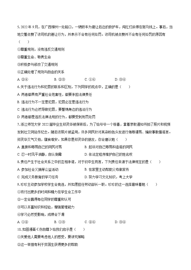 2022-2023学年广西玉林地区八年级(上)期末道德与法治试卷(含详细答案解析)第2页