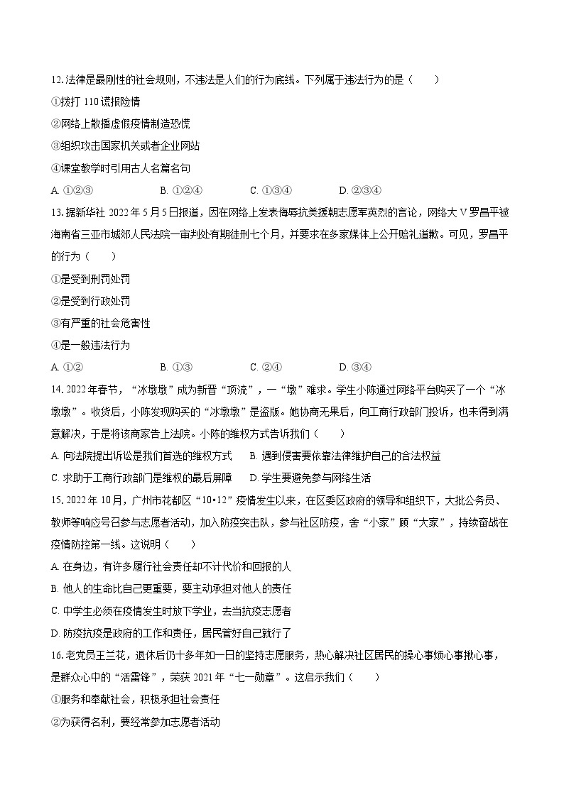 2022-2023学年广东省广州市花都区八年级（上）期末道德与法治试卷（含详细答案解析）03