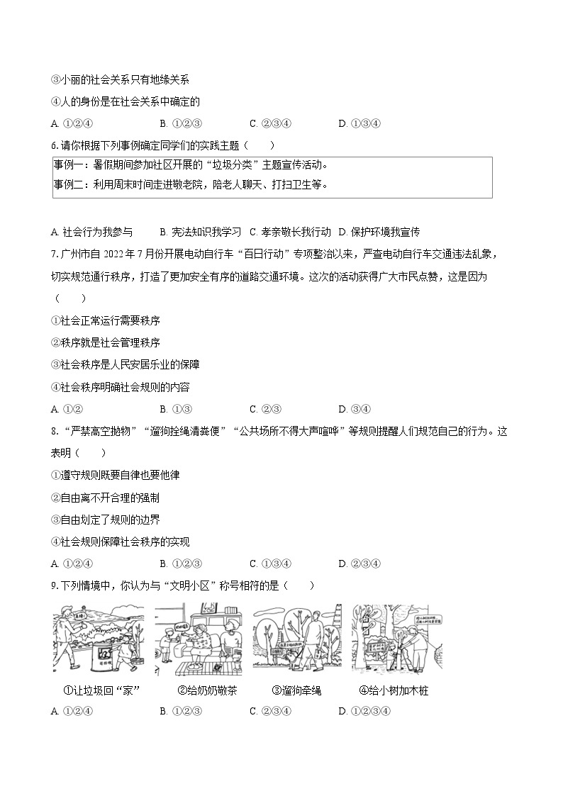 2022-2023学年广东省广州市黄埔区八年级（上）期末道德与法治试卷（B卷）（含详细答案解析）02