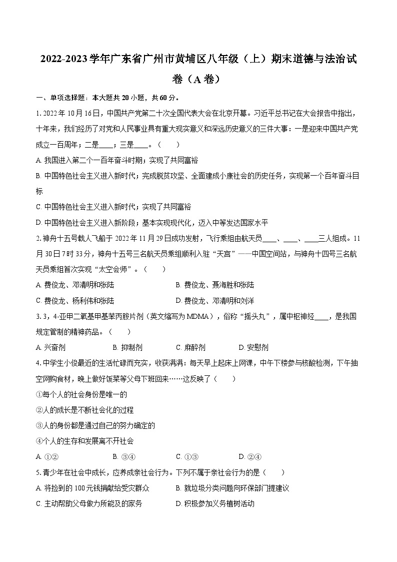 2022-2023学年广东省广州市黄埔区八年级（上）期末道德与法治试卷（A卷）（含详细答案解析）01