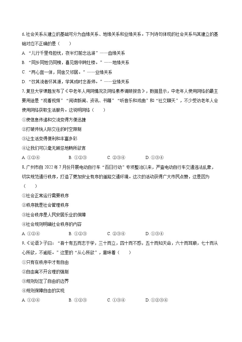2022-2023学年广东省广州市黄埔区八年级（上）期末道德与法治试卷（A卷）（含详细答案解析）02
