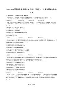 2022-2023学年浙江省宁波市部分学校八年级（上）期末道德与法治试卷（含详细答案解析）