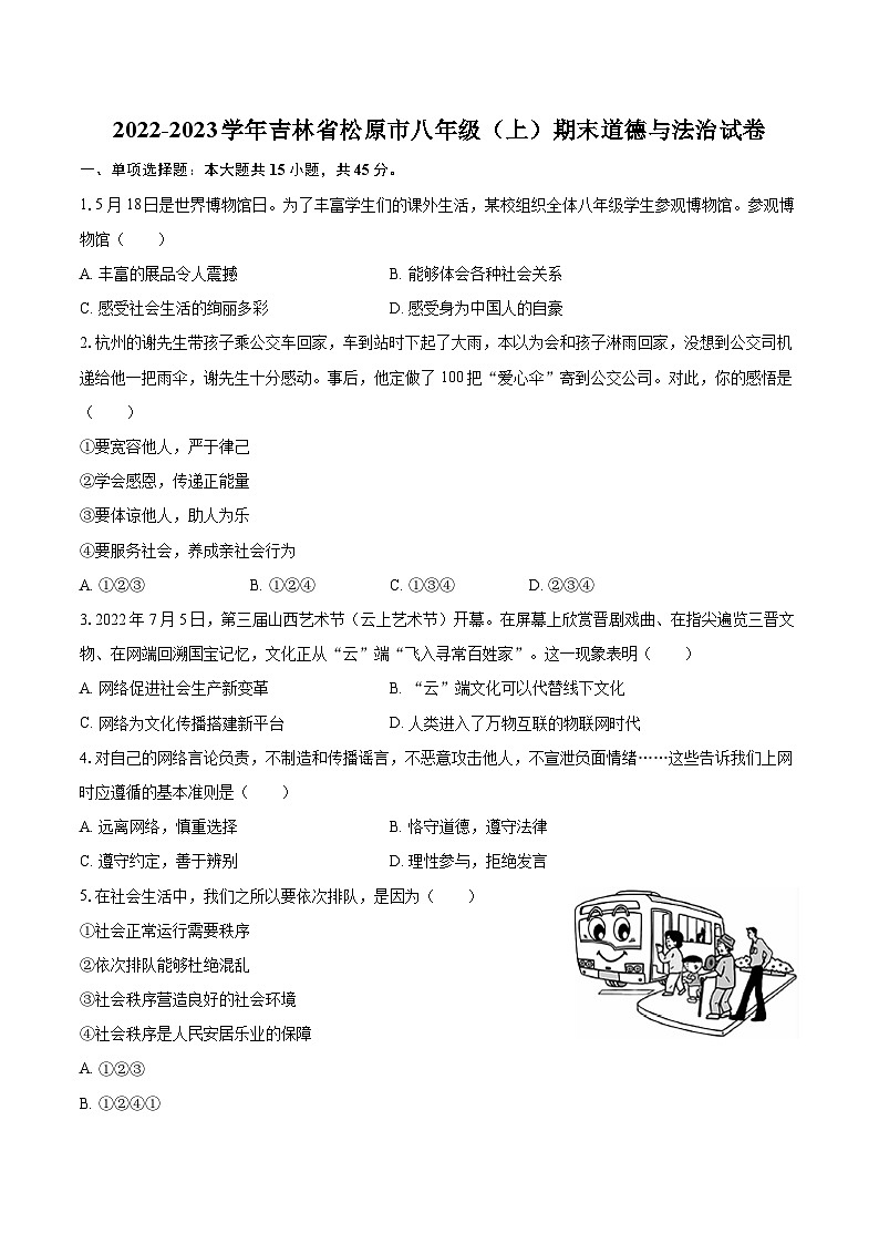 2022-2023学年吉林省松原市八年级(上)期末道德与法治试卷(含详细答案解析)第1页