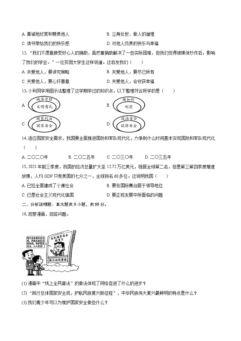 2022-2023学年吉林省松原市八年级(上)期末道德与法治试卷(含详细答案解析)第3页