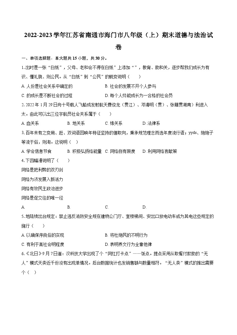 2022-2023学年江苏省南通市海门市八年级（上）期末道德与法治试卷（含详细答案解析）01