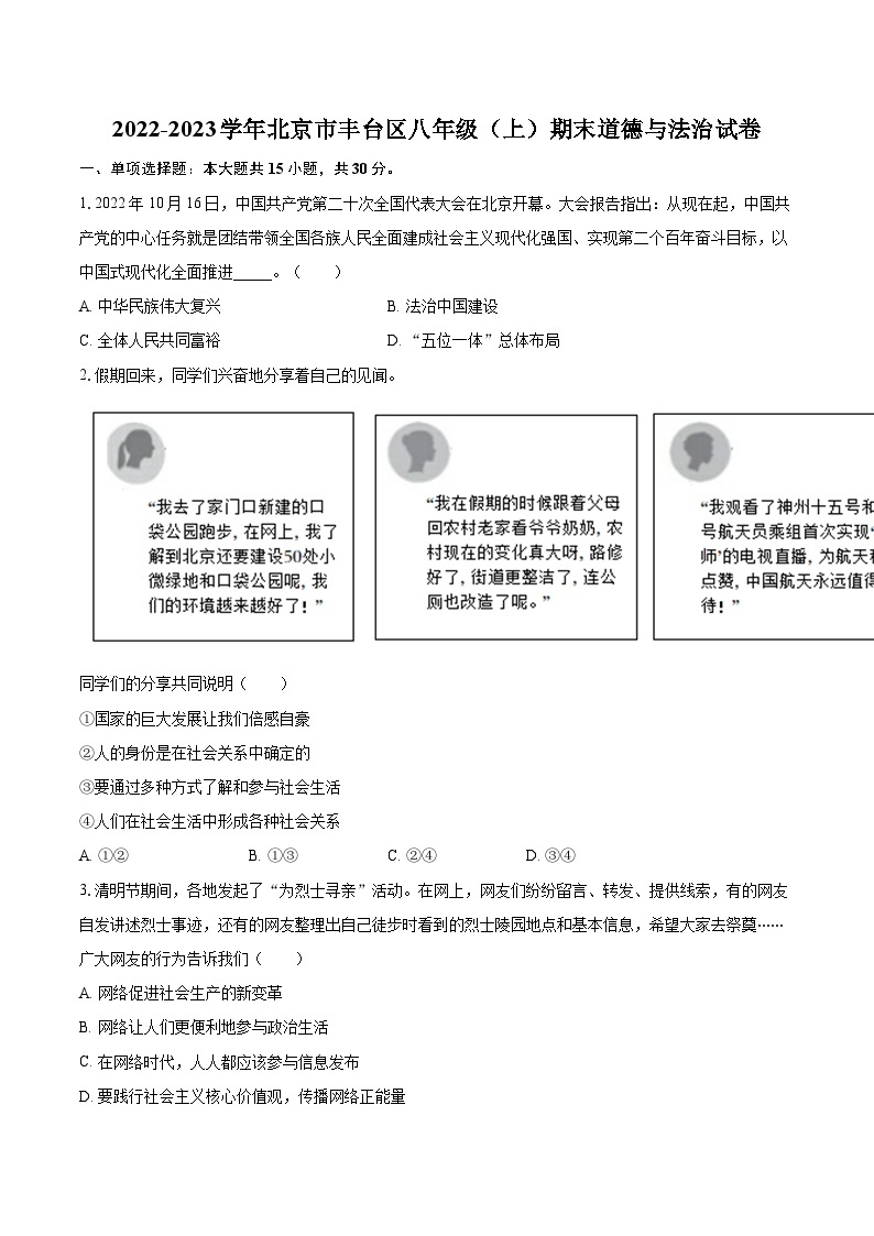 2022-2023学年北京市丰台区八年级（上）期末道德与法治试卷（含详细答案解析）01