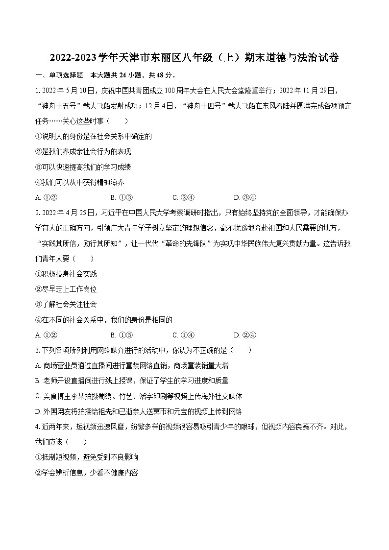 2022-2023学年天津市东丽区八年级(上)期末道德与法治试卷(含详细答案解析)第1页
