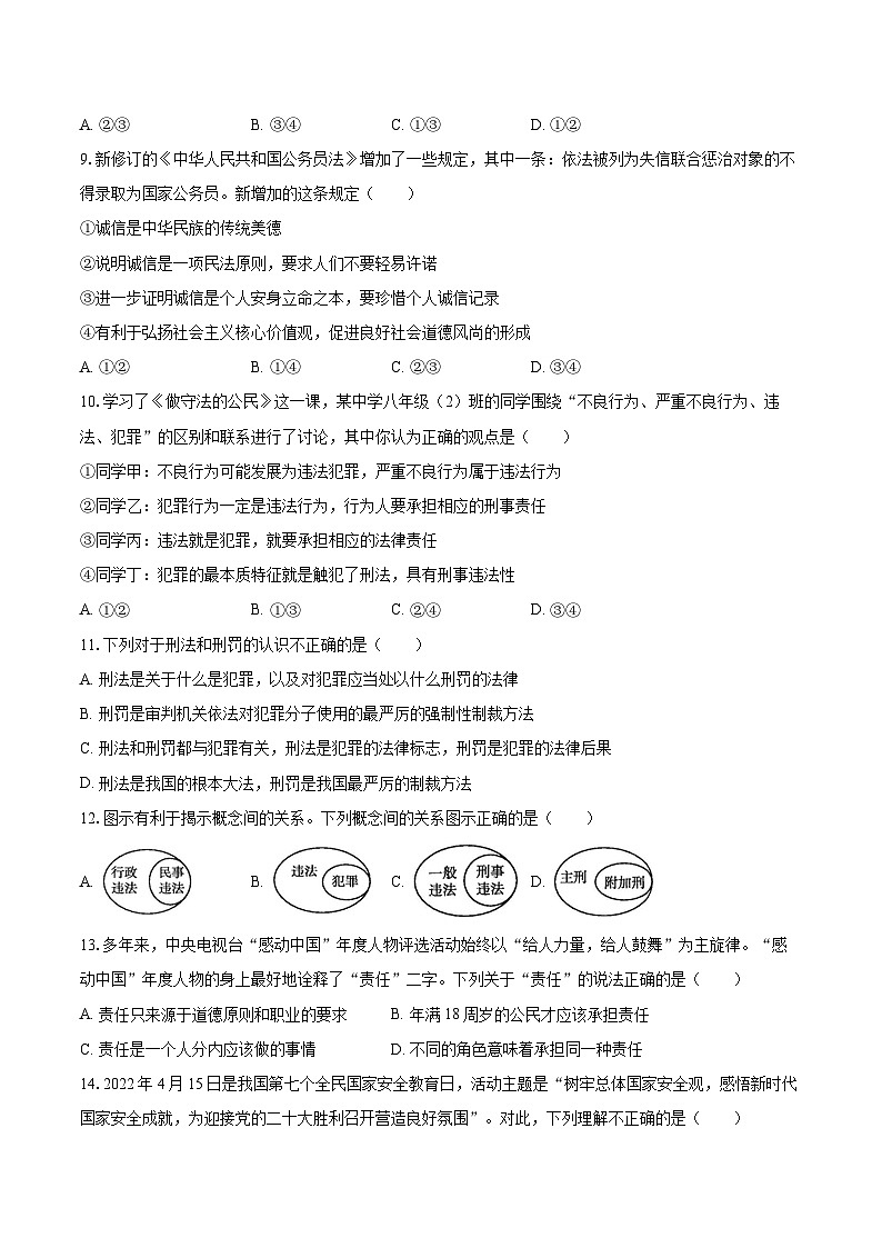 2022-2023学年天津市东丽区八年级(上)期末道德与法治试卷(含详细答案解析)第3页
