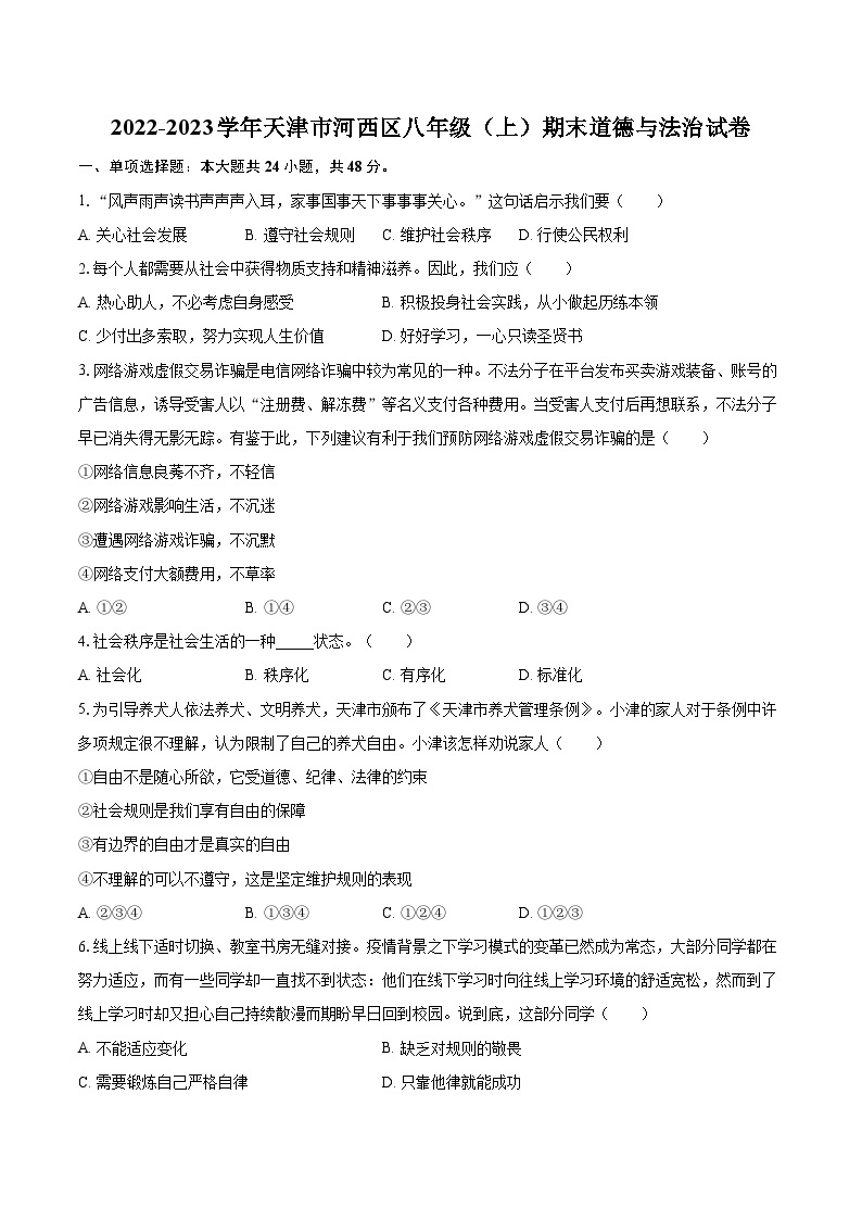 2022-2023学年天津市河西区八年级（上）期末道德与法治试卷（含详细答案解析）01