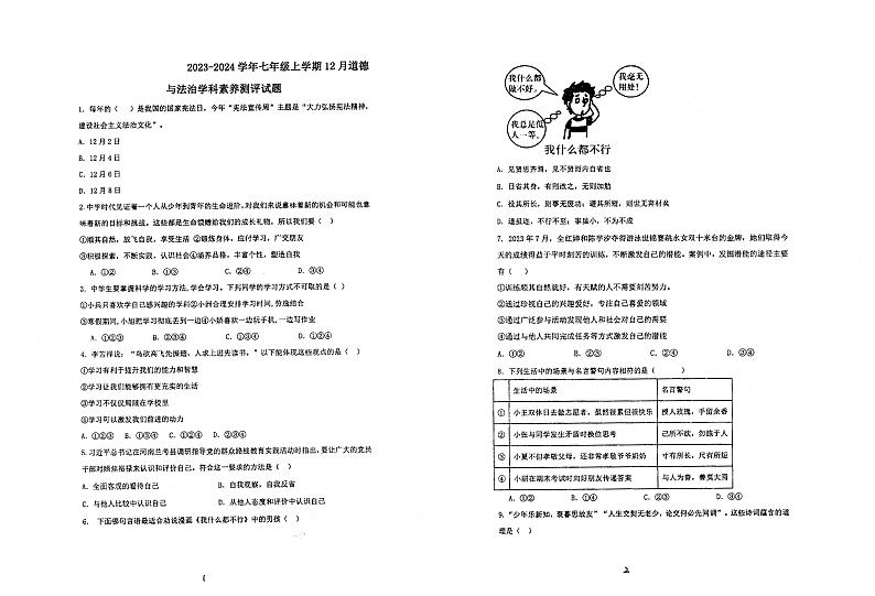 山东省青岛市崂山区实验学校2023-2024学年(五四学制)七年级上学期12月月考道德与法治试卷第1页
