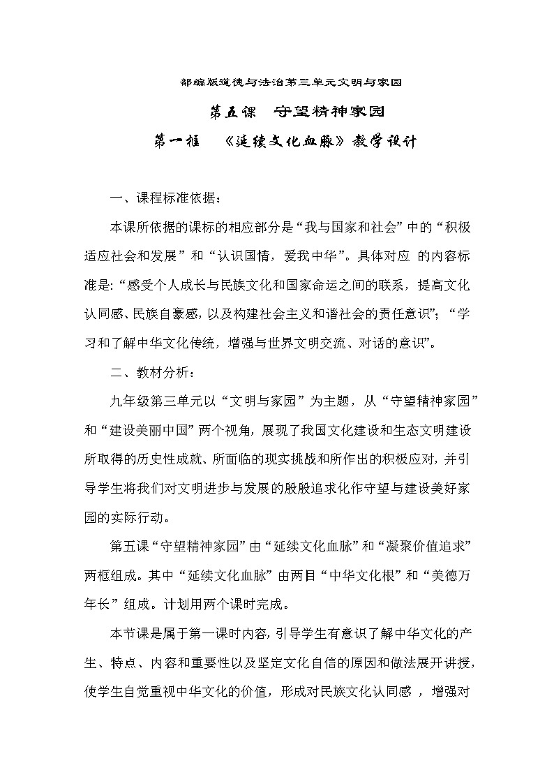 5.1延续文化血脉教学设计---部编版道德与法治第三单元文明与家园第1页