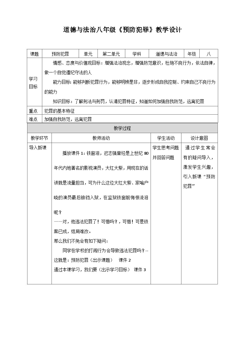 道德与法治八年级《预防犯罪》教学设计01