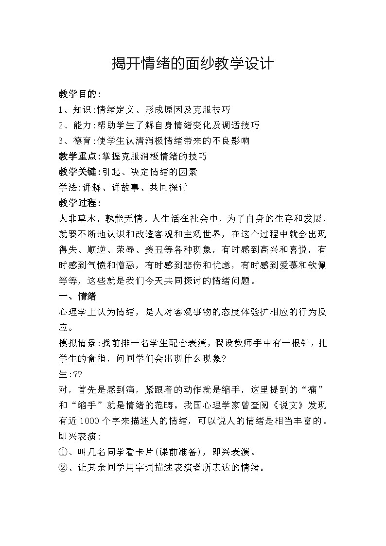 第四课 揭开情绪的面纱 教学设计-2023-2024学年部编版道德与法治七年级下册第1页