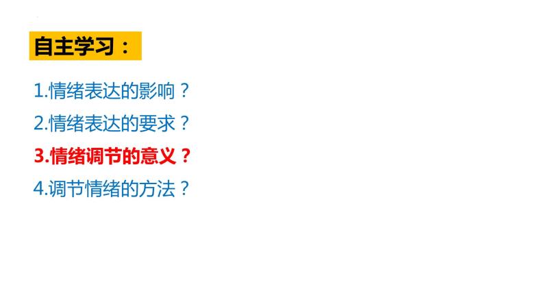 4.2情绪的管理  课件 七年级道德与法治下册 （部编版）02