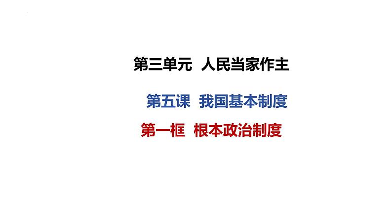 5.1根本政治制度-课件 八年级道德与法治下册 (部编版)01