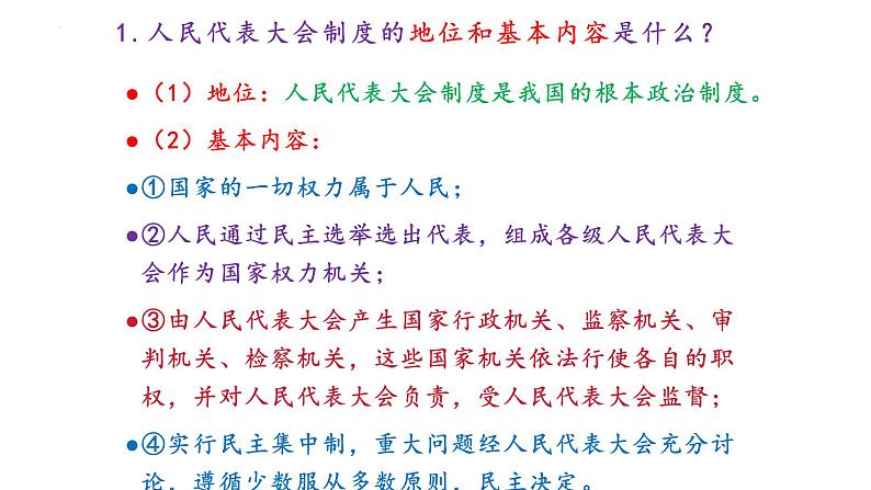 5.1根本政治制度-课件 八年级道德与法治下册 (部编版)07