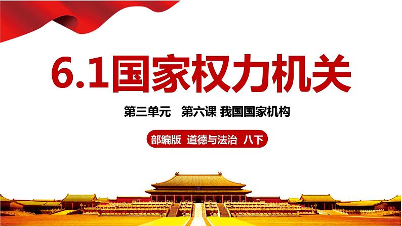 6.1国家权力机关 课件 八年级道德与法治下册 (部编版)01