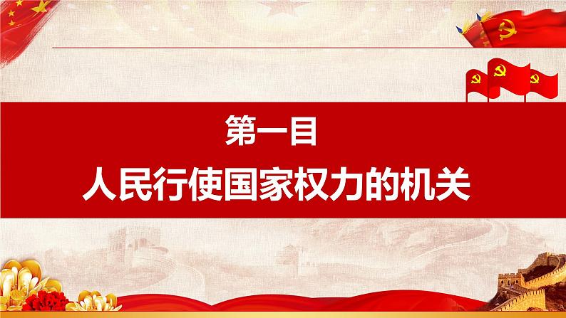 6.1国家权力机关 课件 八年级道德与法治下册 (部编版)04
