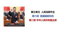 初中政治 (道德與法治)人教部編版八年級下冊中華人民共和國主席說課課件ppt