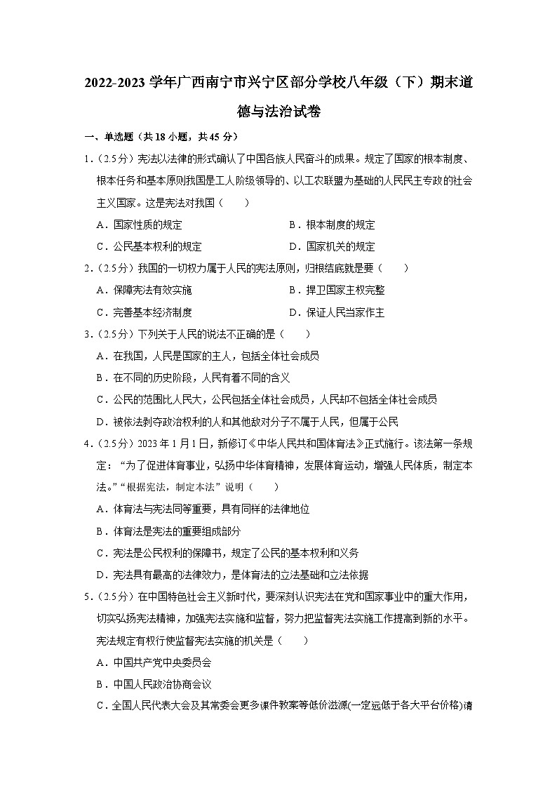 广西南宁市兴宁区部分学校2022-2023学年八年级下学期期末道德与法治试卷第1页