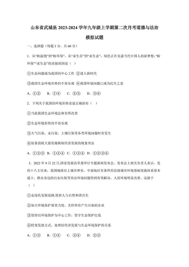 山东省武城县2023-2024学年九年级上学期第二次月考道德与法治模拟试题(含答案)第1页
