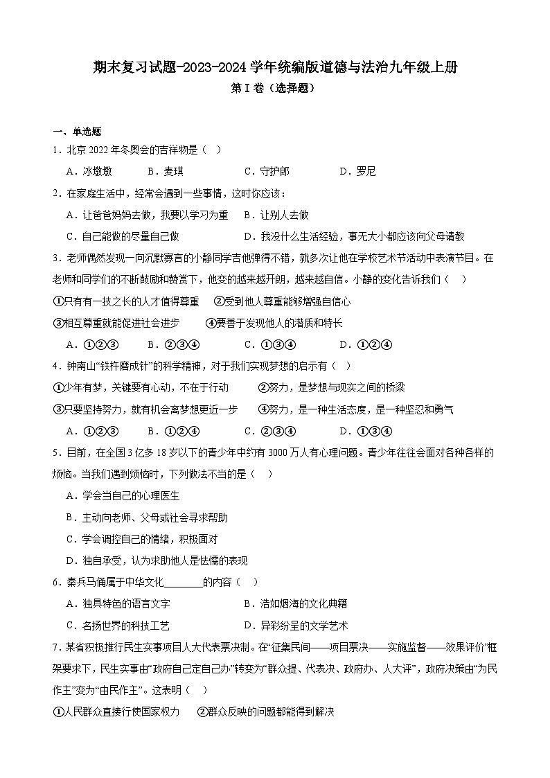 期末复习试题-2023-2024学年统编版道德与法治九年级上册01