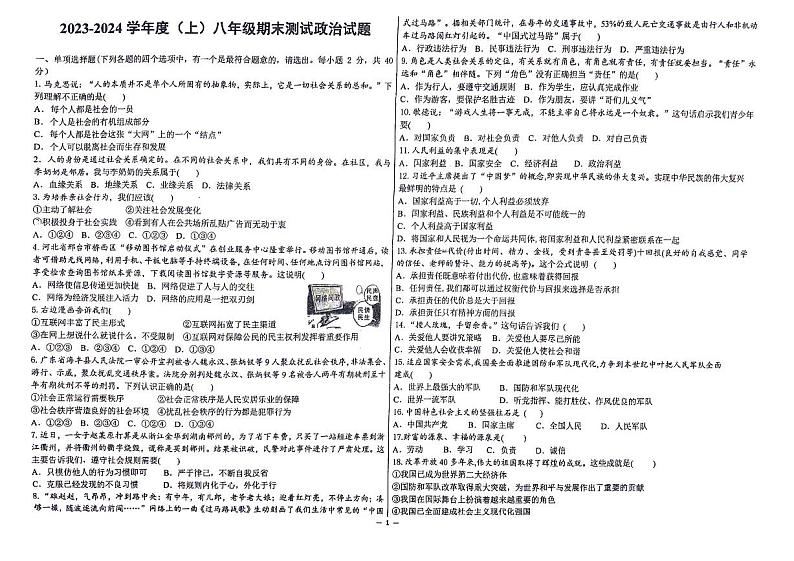 黑龙江省富锦市第二中学2023-2024学年八年级上学期1月期末道德与法治试题第1页