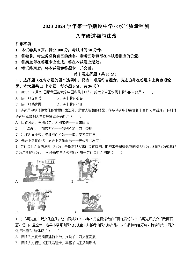山西省晋中市左权县2023-2024学年八年级上学期期中道德与法治试题第1页
