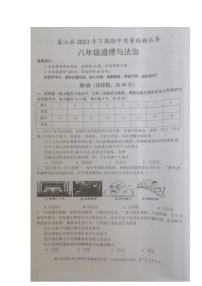 湖南省永州市蓝山县2023-2024学年八年级上学期期中考试道德与法治试题