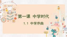 初中政治 (道德与法治)人教部编版 (五四制)六年级全册中学序曲图片ppt课件