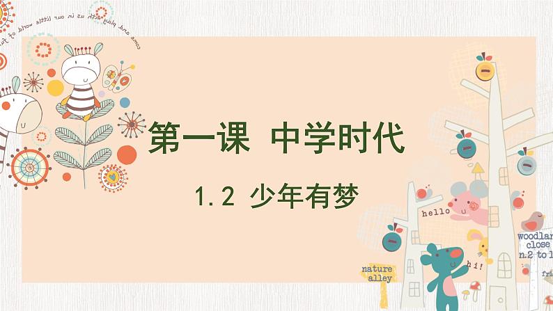 1.2 少年有梦(课件)01
